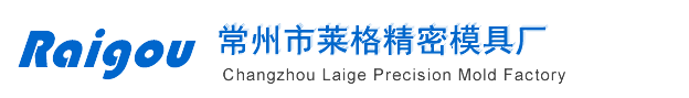 常州市莱格精密模具厂