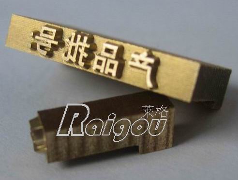 包装用铜字模